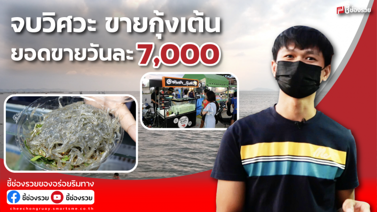 จบวิศวะ ขายกุ้งเต้น ยอดขายวันละ 7,000 ชูจุดเด่น กุ้งเต้นตำหรับอีสานใส่น้ำปลาร้า