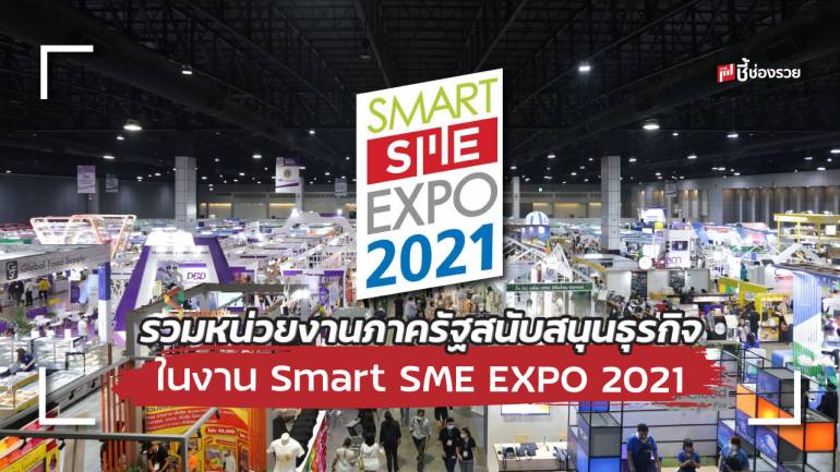 พบกับหน่วยงานภาครัฐสนับสนุนธุรกิจ ในงาน Smart SME EXPO 2021 จัดขึ้นระหว่างวันที่ 2 – 5 ธันวาคม 2564 