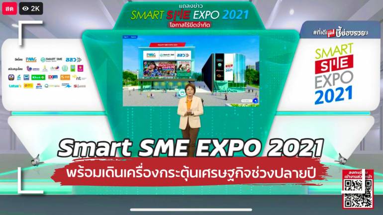 Smart SME EXPO 2021 พร้อมเดินเครื่องกระตุ้นเศรษฐกิจช่วงปลายปี 2-5 ธ.ค.นี้ ที่เมืองทองธานี 