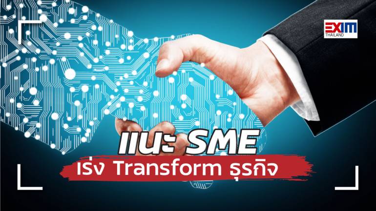 EXIM BANK ชี้ SMEs ต้องเร่งใช้เทคโนโลยีดิจิทัล Transform ธุรกิจ พร้อมให้บริการครบวงจร