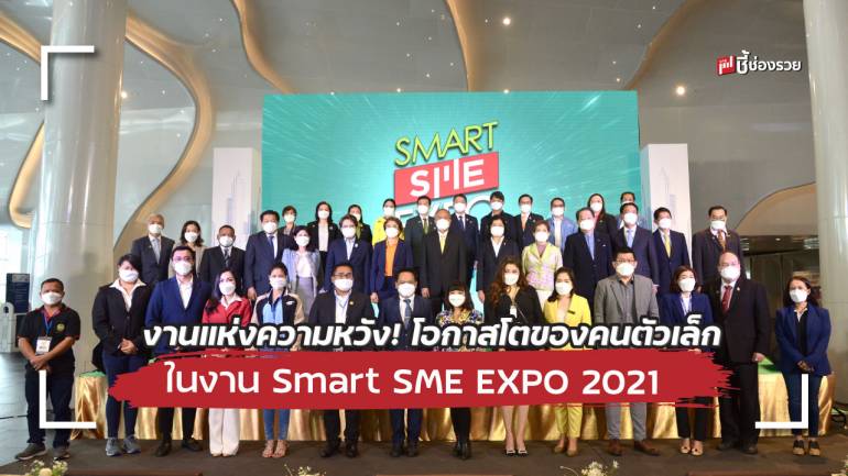 งานแห่งความหวัง! Smart SME EXPO 2021 เปิดโอกาสสำหรับคนตัวเล็ก รวมแฟรนไชส์มากกว่า 100 บูธ