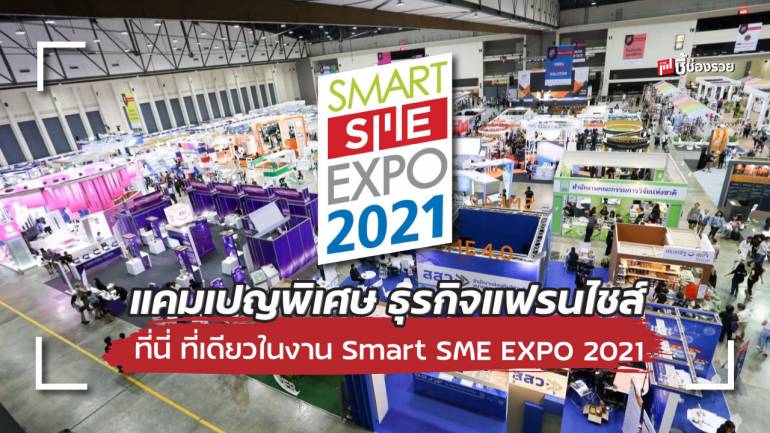 พบกับ แคมเปญพิเศษธุรกิจ “แฟรนไชส์” เอาใจคนอยากมีธุรกิจ พลาดไม่ได้กับงานนี้ Smart SME EXPO 2021