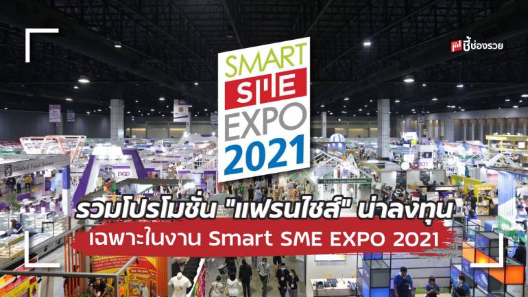 พบกับธุรกิจ ”แฟรนไชส์” ที่มาพร้อมกับโปรโมชั่นพิเศษ เฉพาะในงาน Smart SME EXPO 2021