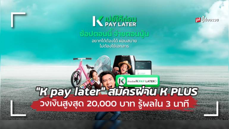 กสิกร ออกสินเชื่อ ซื้อก่อน จ่ายทีหลัง ด้วย “K Pay Later” วงเงินสูงสุด 20,000 บาท สมัครรู้ผลใน 3 นาที