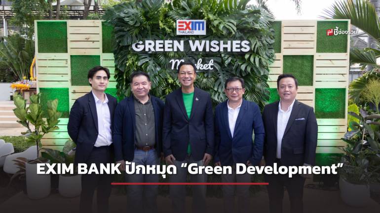 EXIM BANK ปักหมุด “Green Development” สร้างสังคมคาร์บอนต่ำ ชุมชนเข้มแข็ง ความเป็นอยู่ยั่งยืน  