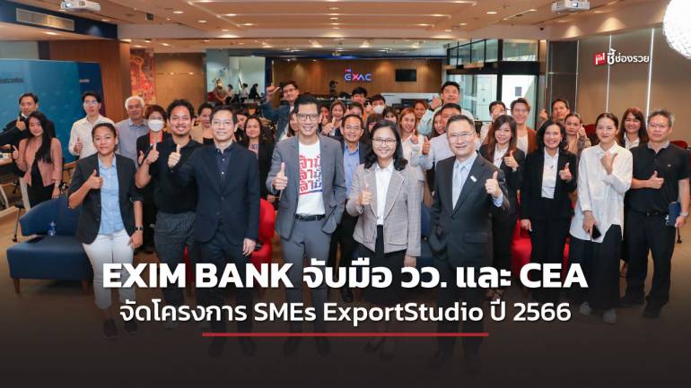 EXIM BANK จับมือ วว. และ CEA จัดโครงการ SMEs Export Studio ปี 2566  สนับสนุน SMEs สร้างแบรนด์ที่แข็งแกร่งและแข่งขันได้ในตลาดโลก