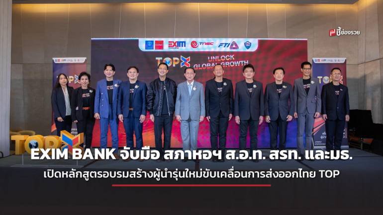 กระทรวงการคลัง โดย EXIM BANK จับมือ สภาหอฯ ส.อ.ท. สรท. และ มธ.  เปิดหลักสูตรอบรมสร้างผู้นำรุ่นใหม่ขับเคลื่อนการส่งออกไทย TOP X รุ่นที่ 2