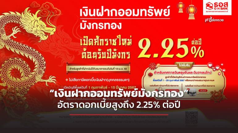 ธอส. ต้อนรับศักราชใหม่ปี 2567 เปิดตัว “เงินฝากออมทรัพย์มังกรทอง”โดนใจคนรักการออมด้วยอัตราดอกเบี้ยสูงถึง 2.25% ต่อปี