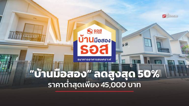 ธอส. ช่วยคนไทยมีบ้าน ยกทับ “บ้านมือสอง” ลดสูงสุด 50% ราคาต่ำสุดเพียง 45,000 บาท ในงาน GHB ALL HOME EXPO