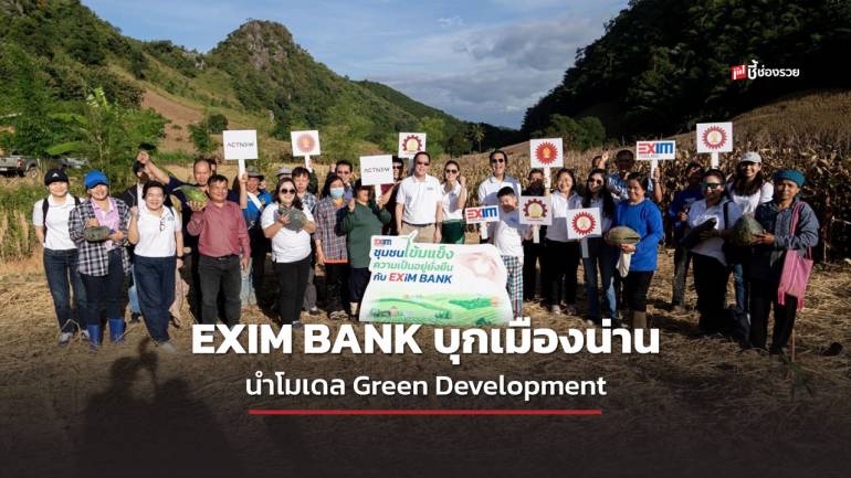 EXIM BANK บุกเมืองน่านนำโมเดล Green Development และคลินิก EXIM เพื่อคนตัวเล็กสัญจร  แก้ปัญหาหนี้ครัวเรือน สร้างชุมชนเข้มแข็งยั่งยืน