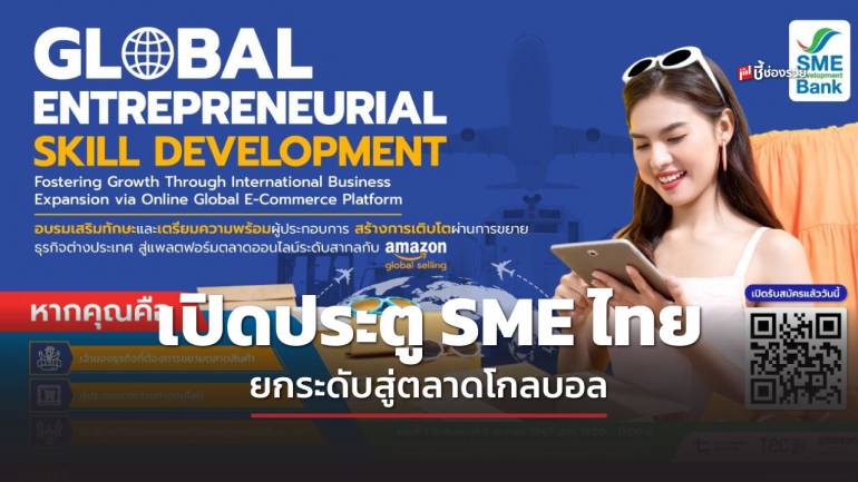 SME D Bank เปิดประตู SME ไทยยกระดับสู่ตลาดโกลบอล จับมือพันธมิตร ไขเคล็ดลับพาสินค้าขายบน amazon.com ฟรี!