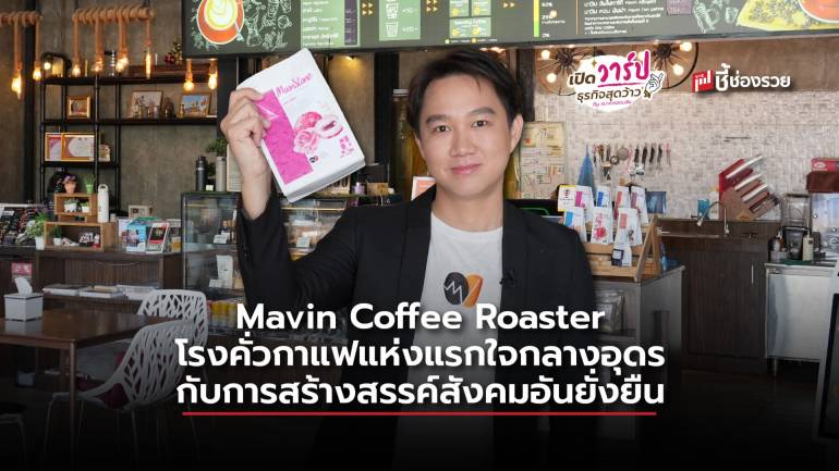 Mavin Coffee Roaster โรงคั่วกาแฟแห่งแรกใจกลางอุดร กับการสร้างสรรค์สังคมอันยั่งยืน