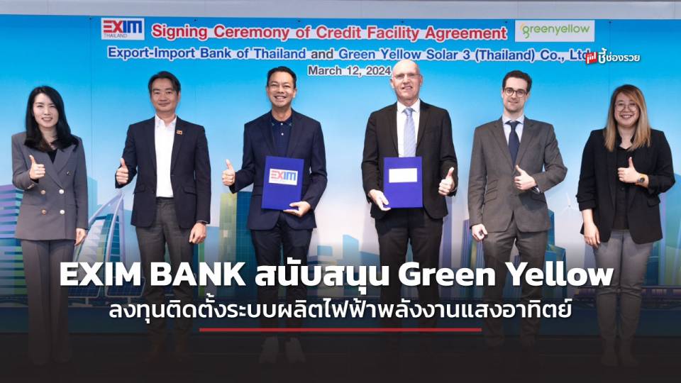 EXIM BANK สนับสนุน Green Yellow ลงทุนติดตั้งระบบผลิตไฟฟ้าพลังงานแสงอาทิตย์ ส่งเสริมอุตสาหกรรมไทยใช้พลังงานสะอาด 