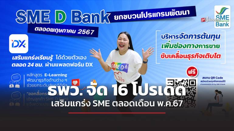 SME D Bank จัด 16 โปรแกรมเด็ด ตลอดเดือน พ.ค.67 เสริมแกร่งเอสเอ็มอีไทย เพิ่มศักยภาพ ขับเคลื่อนธุรกิจเติบโต  