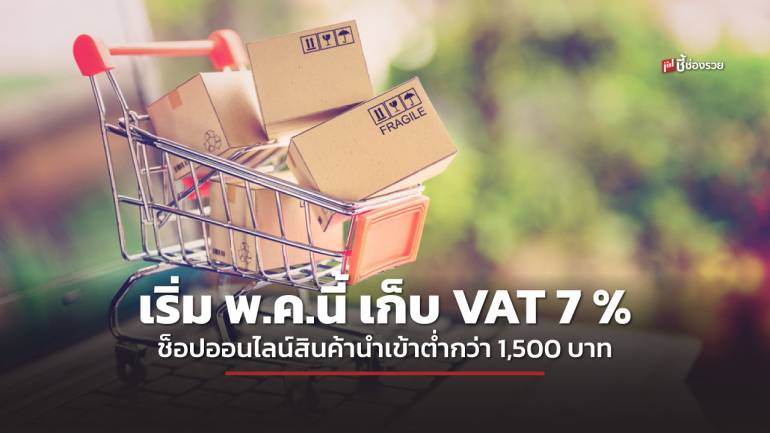 คลัง เตรียมเก็บภาษี VAT 7% ขาช็อปออนไลน์สั่งสินค้านำเข้าราคาต่ำกว่า 1,500 บาท