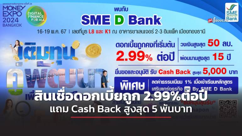 SME D Bank ยกทัพ ‘เติมทุนคู่พัฒนา’ ร่วม Money Expo BANGKOK 16 - 19 พ.ค. นี้