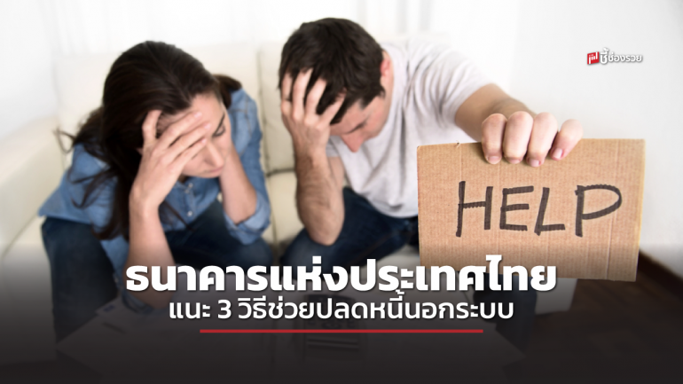 “หนี้นอกระบบ” ปัญหาการเงินเรื้อรังของคนไทย สามารถหลุดพ้นได้ทำตาม 3 วิธีนี้