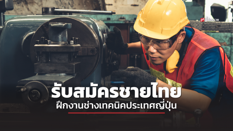 โอกาสดีหนุ่มไทย กรมการจัดหางาน รับสมัครชายไทย ฝึกงาน อุตสาหกรรมการผลิต อุตสาหกรรมก่อสร้าง ที่ญี่ปุ่น