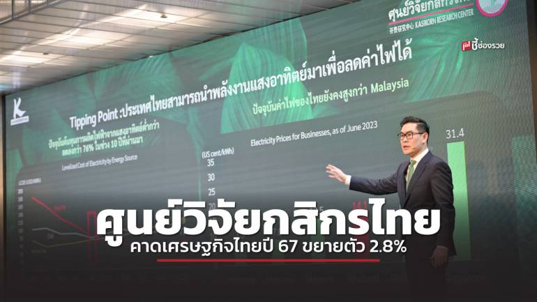 ศูนย์วิจัยกสิกรไทย มองการขยายตัวของเศรษฐกิจไทยปี 67 ที่ 2.8 % จากการส่งออก และนักท่องเที่ยวเพิ่ม