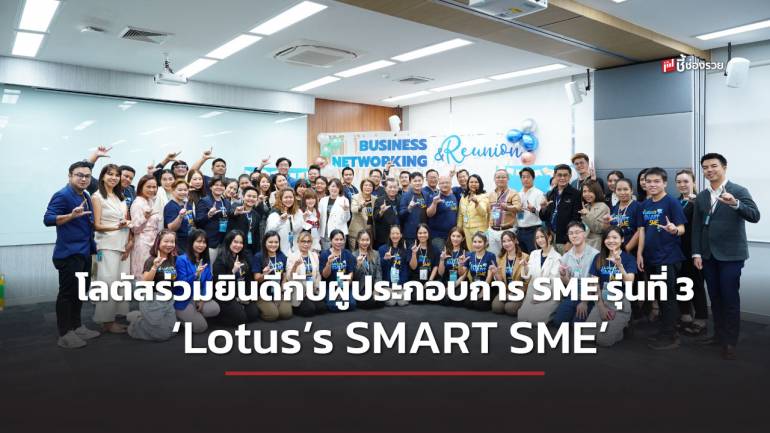โลตัส ร่วมยินดีกับผู้ประกอบการ SME รุ่นที่ 3 ‘Lotus’s SMART SME’  เสริมแกร่งผ่านกิจกรรมสร้างเครือข่าย เชื่อมโยงธุรกิจเติบโตไร้ขีดจำกัด 
