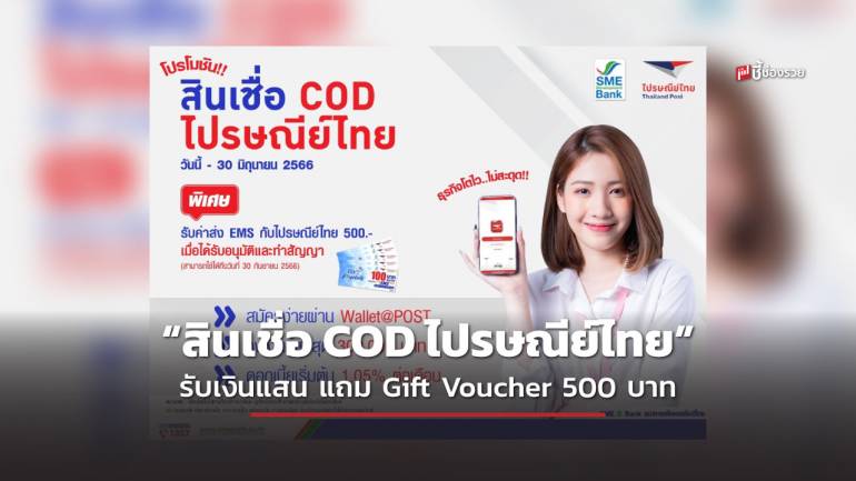 SME D Bank จัดโปรฯ พ่อค้า แม่ค้า ออนไลน์ “สินเชื่อ COD ไปรษณีย์ไทย” รับเงินแสน แถม Gift Voucher 500 บาท ด่วน! ภายใน 30 มิ.ย. นี้