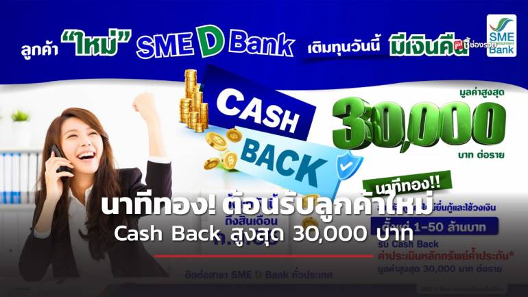 SME D Bank จัดแคมเปญพิเศษ นาทีทอง! ต้อนรับลูกค้าใหม่ เติมทุนรับ Cash Back
