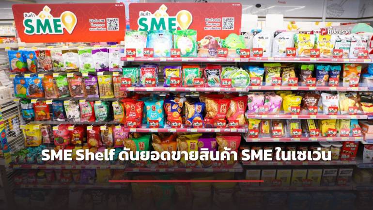 ชั้นวางเด่นพลิกชีวิต! SME Shelf ดันยอดขายสินค้า SME ในเซเว่นฯพุ่ง ขนมขบเคี้ยว มูซ่า – กล้วยตากอบน้ำผึ้งลานทอง คว้าโอกาสโต