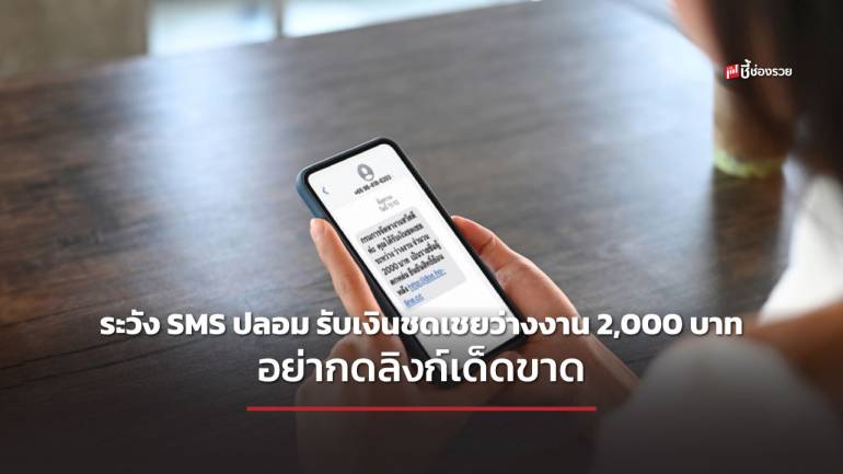 กรมการจัดหางานเตือน ระวัง SMS ปลอม รับเงินชดเชยว่างงาน 2,000 บาท แนะประชาชนอย่ากดลิงก์เด็ดขาด