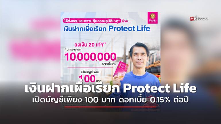 ออมสิน เงินฝากเผื่อเรียก Protect Life ได้ทั้งออม และคุ้มครองอุบัติเหตุ เปิดบัญชีเพียง 100 บาท ดอกเบี้ย 0.15% ต่อปี (ไม่เสียภาษี)
