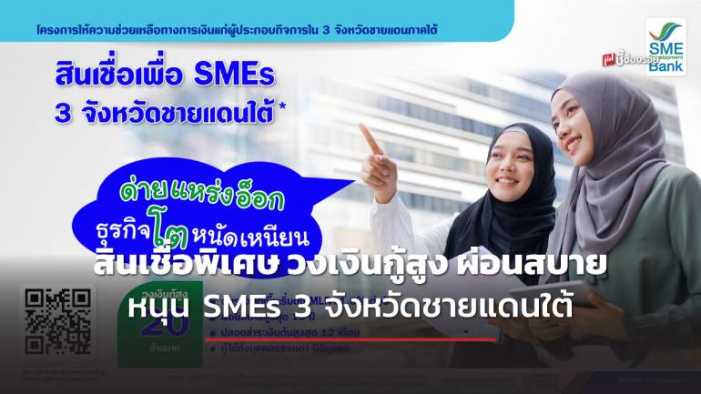 SME D Bank เปิดตัวสินเชื่อพิเศษ วงเงินกู้สูง ผ่อนสบาย หนุน SMEs 3 จังหวัดชายแดนใต้ ยกระดับศักยภาพสู่พื้นที่เศรษฐกิ