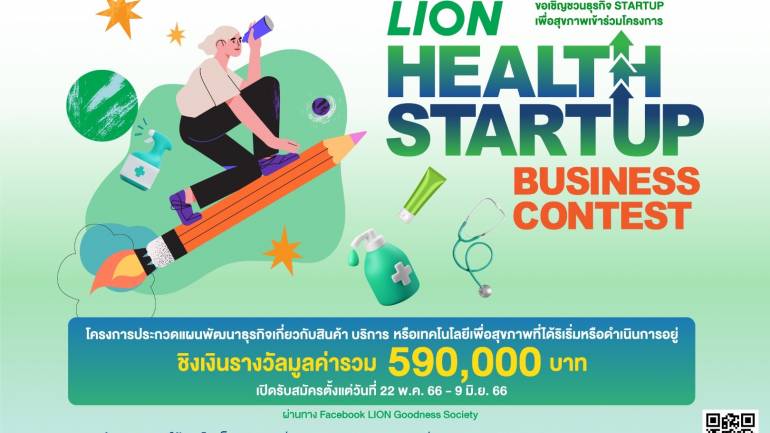   “ไลอ้อน” เชิญชวนเจ้าของธุรกิจร่วมโครงการ LION Health Startup Business Contest ประกวดแผนพัฒนาธุรกิจเพื่อสุขภาพ