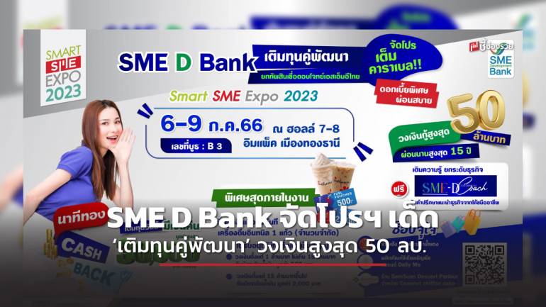SME D Bank จัดโปรเต็มคาราเบล ร่วมงาน Smart SME Expo 2023 ‘เติมทุนคู่พัฒนา’ กู้สูงสุด 50 ลบ. มี Cash Back ได้ตังค์คืน