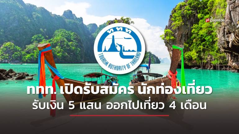 เที่ยวด้วย ได้เงินด้วย รีบเลย! ททท. เปิดรับสมัคร “นักท่องเที่ยวแห่งประเทศไทย” รับเงิน 5 แสน ออกไปเที่ยวเมืองไทยเป็นเวลา 4 เดือน