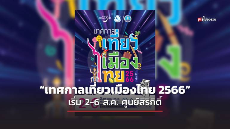 อย่าพลาด ททท.จัดใหญ่ “เทศกาลเที่ยวเมืองไทย 2566” เริ่ม 2-6 ส.ค.นี้ ที่ศูนย์การประชุมแห่งชาติสิริกิติ์