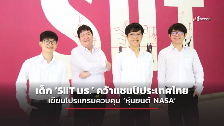 เด็ก ‘SIIT มธ.’ คว้าแชมป์ประเทศไทย เขียนโปรแกรมควบคุม ‘หุ่นยนต์ NASA’ เตรียมลงแข่ง ‘ระดับนานาชาติ’ ตุลาคมนี้