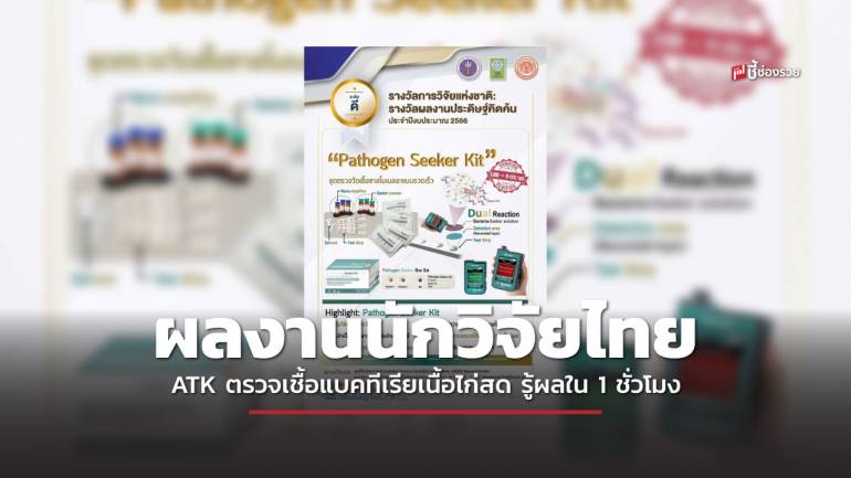 ผลงานนักวิจัยไทย คิดค้นชุดตรวจเชื้อแบคทีเรียเนื้อไก่สดแบบ ATK สำเร็จ ลดเวลาการตรวจจาก 1-2 วัน เหลือ 1 ชั่วโมง ความแม่นยำ 98%