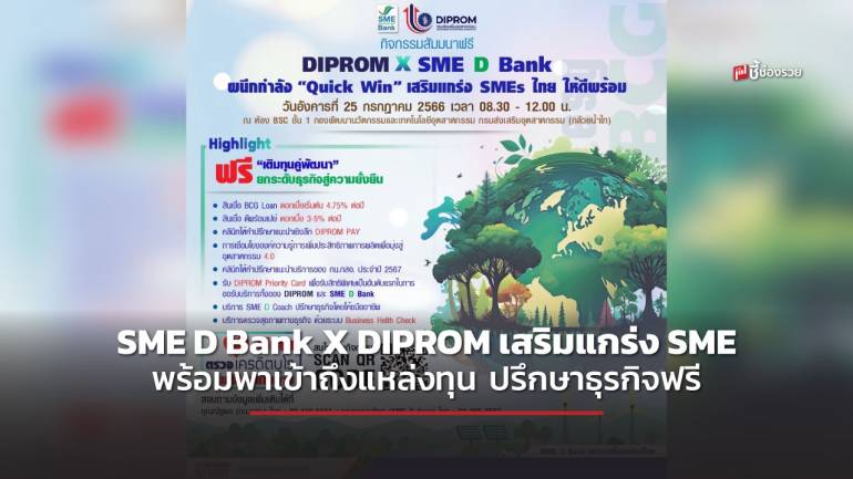 SME D Bank X DIPROM จัดกิจกรรม ‘Quick Win เสริมแกร่ง SMEs ไทย ให้ดีพร้อม