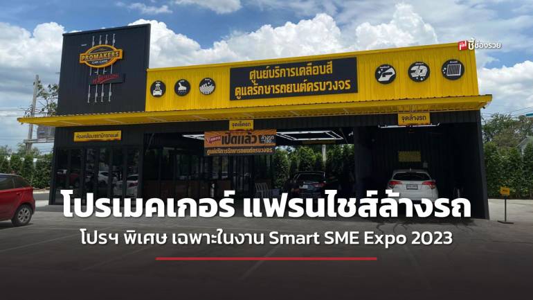 โปรเมคเกอร์ แฟรนไชส์ล้างรถ เปิดคาร์แคร์ไม่ต้องลองผิดลองถูก พบกันในงาน Smart SME Expo 2023 บูธ C4