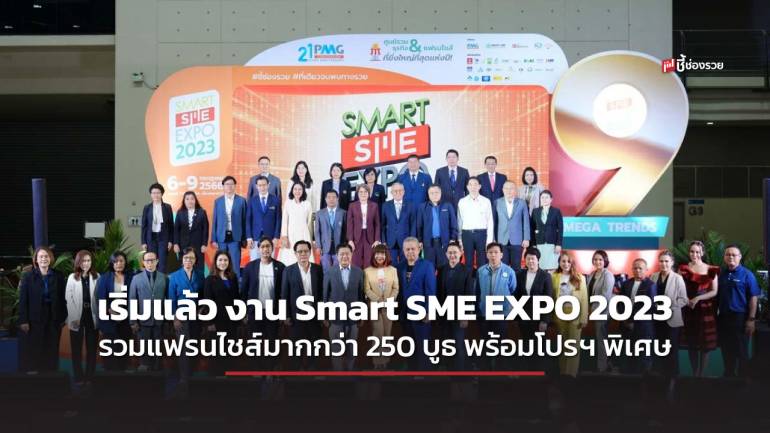 ปักหมุดเริ่มแล้ว!! งาน Smart SME EXPO 2023 วันที่ 6-9 กรกฎาคม 66 ฮอลล์ 7-8 อิมแพ็คเมืองทองธานี