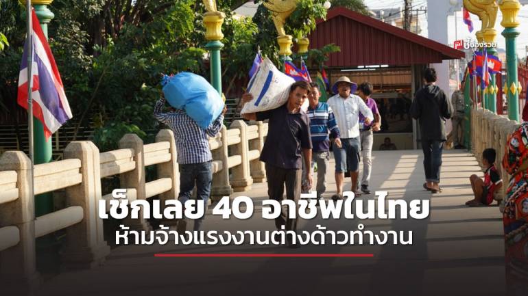 กระทรวงแรงงาน เปิด 40 อาชีพในไทย ห้ามจ้างแรงงานต่างด้าวทำงาน หากฝ่าฝืนมีบทลงโทษ