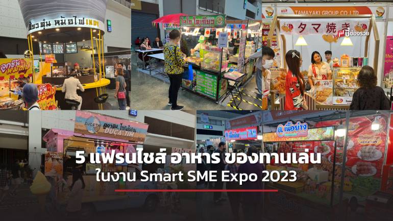รวม 5 แฟรนไชส์ร้านเด็ด อาหาร ของทานเล่น น่าลงทุนในงาน Smart SME Expo 2023