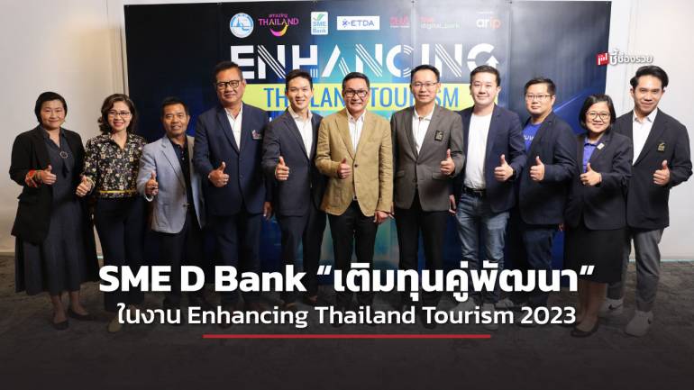 SME D Bank หนุนธุรกิจท่องเที่ยว “เติมทุนคู่พัฒนา” ในงาน “Enhancing Thailand Tourism 2023” 