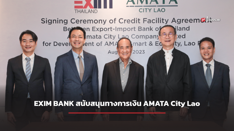 EXIM BANK สนับสนุนทางการเงิน AMATA City Lao สร้างเมืองอุตสาหกรรมอัจฉริยะใน สปป.ลาว