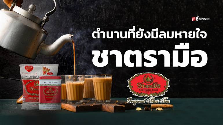 ชาตรามือ ตำนานจากดินสู่ดาว ต้นตำรับชาไทยดังไกลระดับโลก