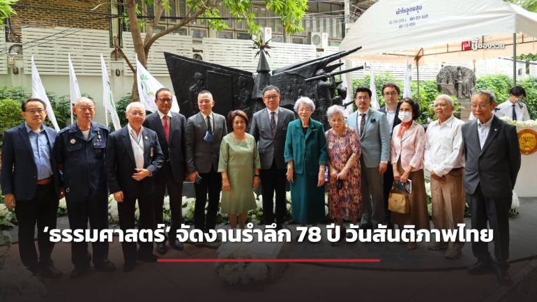 ‘ธรรมศาสตร์’ จัดงานรำลึก 78 ปี วันสันติภาพไทย