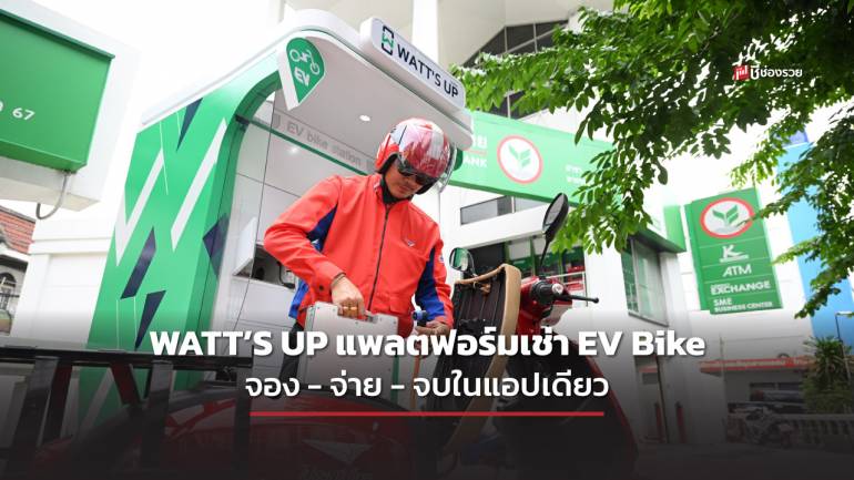 KBank จับมือไปรษณีย์ฯ และ HSEM นำร่องโครงการ WATT’S UP แพลตฟอร์มเช่า EV Bike จอง-จ่าย-จบในแอปเดียว
