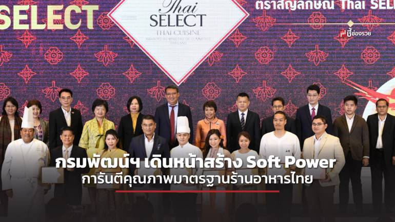 กรมพัฒน์ฯ เดินหน้าสร้าง Soft Power การันตีคุณภาพมาตรฐานร้านอาหารไทย มอบตรา ‘Thai SELECT’ ให้ร้านอาหารไทย 140 ร้าน รอนักชิมมาพิสูจน์ความอร่อย
