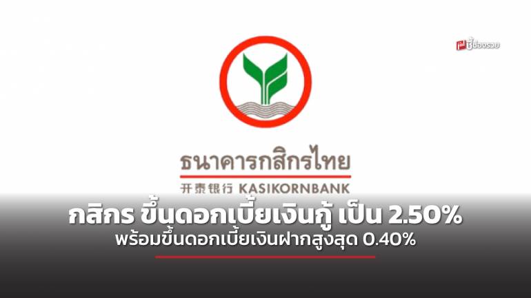 กสิกรไทย ขึ้นดอกเบี้ยเงินฝากสูงสุด 0.40% และปรับดอกเบี้ยเงินกู้ 0.25% มีผล 4 ต.ค.นี้