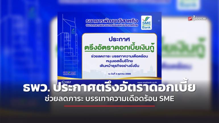 SME D Bank ประกาศตรึงอัตราดอกเบี้ยเงินกู้ทุกประเภท ช่วยลดภาระ บรรเทาความเดือดร้อน หนุนเอสเอ็มอีไทยเดินหน้าธุรกิจอย่างยั่งยืน  