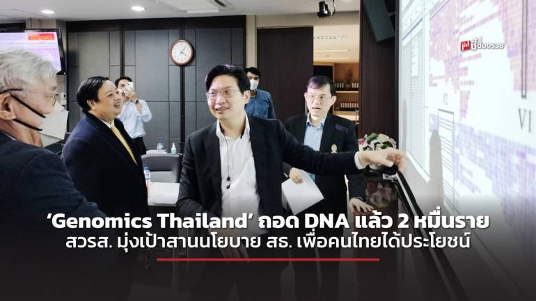 ‘Genomics Thailand’  ถอด DNA แล้ว 2 หมื่นราย สวรส. มุ่งเป้าสานนโยบาย สธ.  เพื่อคนไทยได้ประโยชน์